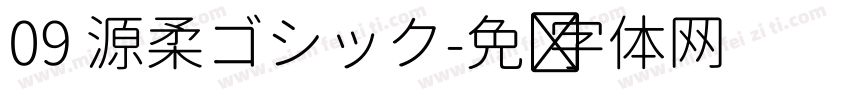 09 源柔ゴシック字体转换